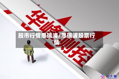 股市行情思瑞浦/思瑞浦股票行情
