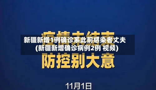 新疆新增1例确诊系此前感染者丈夫(新疆新增确诊病例2例 视频)-第3张图片
