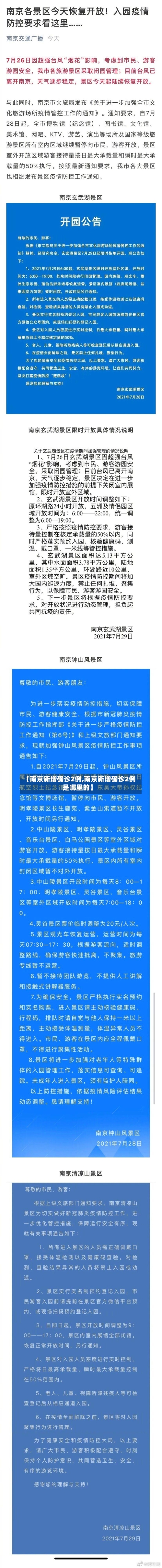 【南京新增确诊2例,南京新增确诊2例是哪里的】-第2张图片