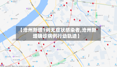 【沧州新增1例无症状感染者,沧州新增确诊病例行动轨迹】