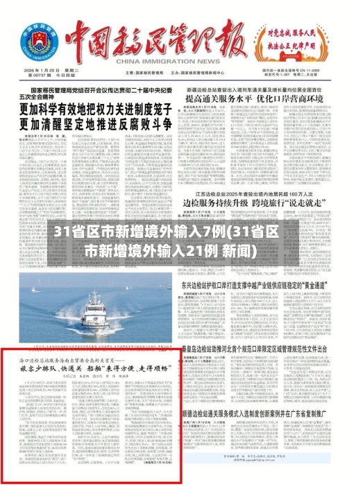 31省区市新增境外输入7例(31省区市新增境外输入21例 新闻)-第2张图片