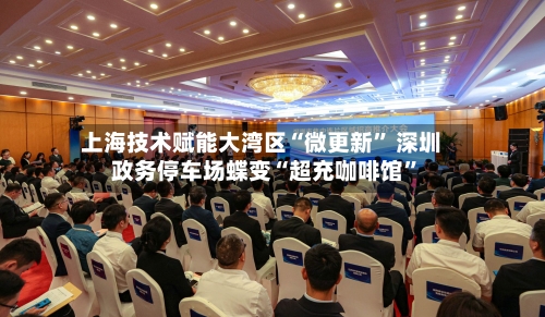 上海技术赋能大湾区“微更新” 深圳政务停车场蝶变“超充咖啡馆	”-第3张图片
