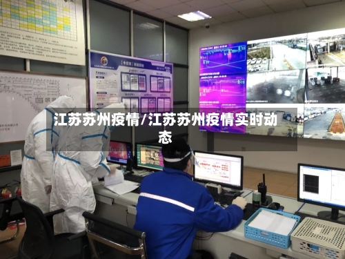 江苏苏州疫情/江苏苏州疫情实时动态-第2张图片