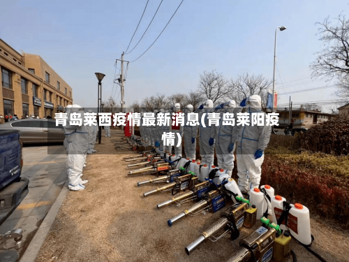 青岛莱西疫情最新消息(青岛莱阳疫情)-第2张图片