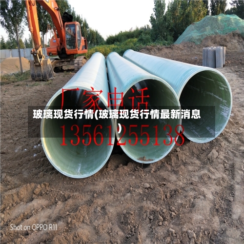 玻璃现货行情(玻璃现货行情最新消息)-第3张图片