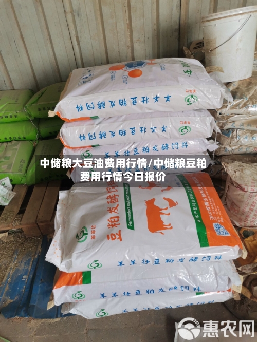 中储粮大豆油费用行情/中储粮豆粕费用行情今日报价-第3张图片