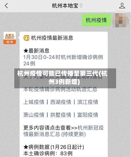 杭州疫情可能已传播至第三代(杭州3例新增)