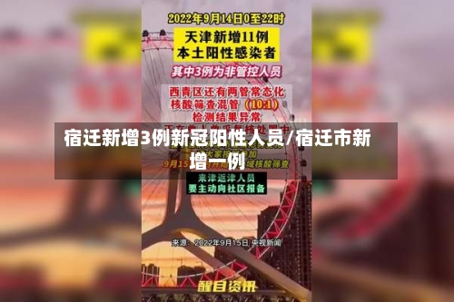 宿迁新增3例新冠阳性人员/宿迁市新增一例-第2张图片