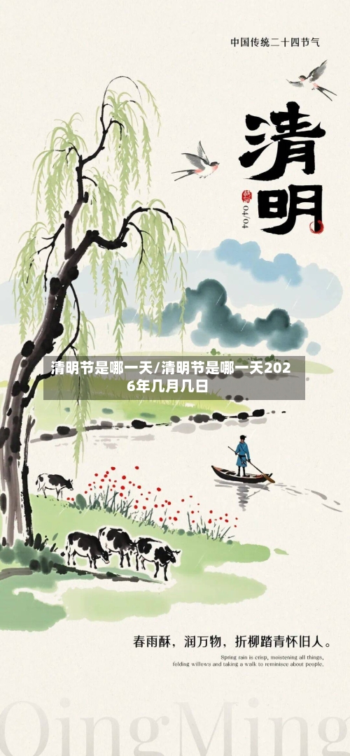 清明节是哪一天/清明节是哪一天2026年几月几日