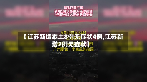 【江苏新增本土8例无症状4例,江苏新增2例无症状】