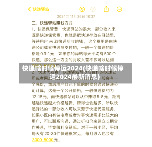 快递啥时候停运2024(快递啥时候停运2024最新消息)-第3张图片