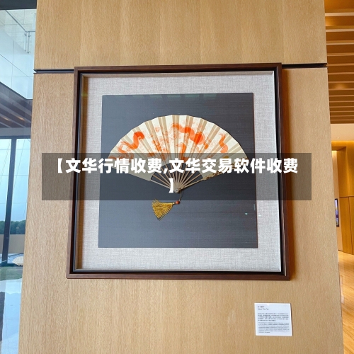 【文华行情收费,文华交易软件收费】-第2张图片