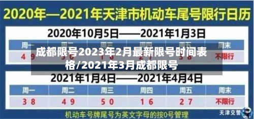 成都限号2023年2月最新限号时间表格/2021年3月成都限号-第2张图片