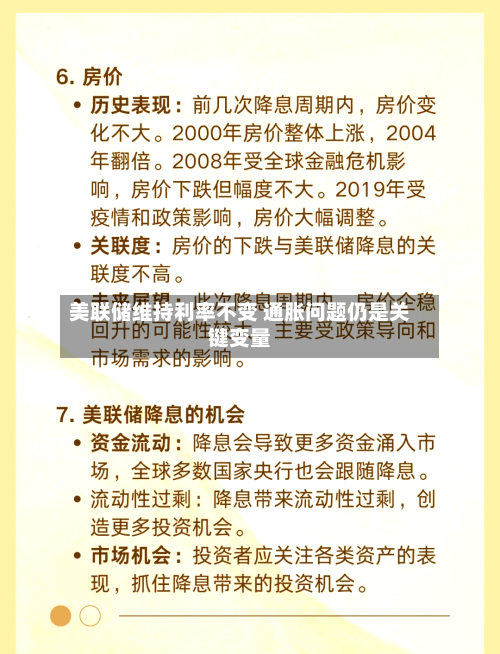 美联储维持利率不变 通胀问题仍是关键变量-第2张图片
