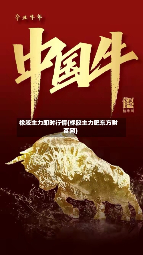 橡胶主力即时行情(橡胶主力吧东方财富网)