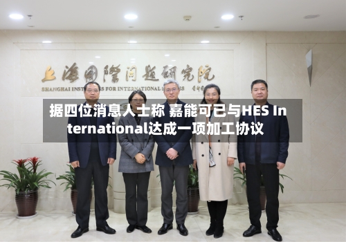 据四位消息人士称 嘉能可已与HES International达成一项加工协议