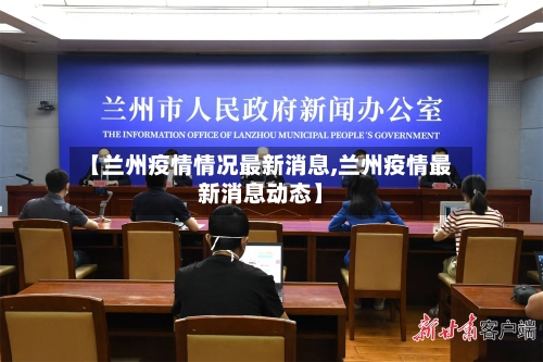 【兰州疫情情况最新消息,兰州疫情最新消息动态】-第2张图片
