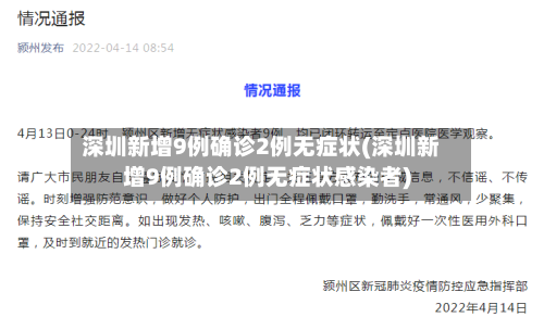 深圳新增9例确诊2例无症状(深圳新增9例确诊2例无症状感染者)-第2张图片