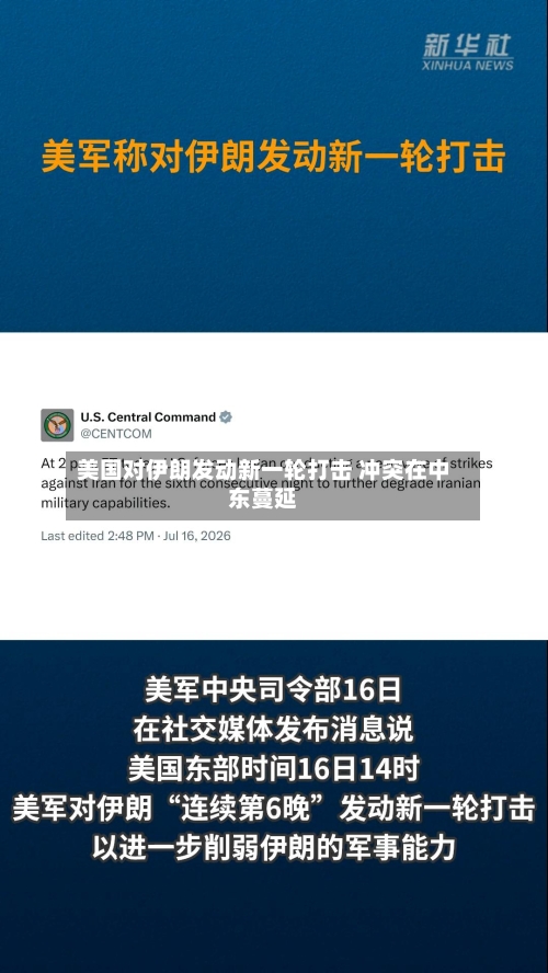 美国对伊朗发动新一轮打击 冲突在中东蔓延-第2张图片