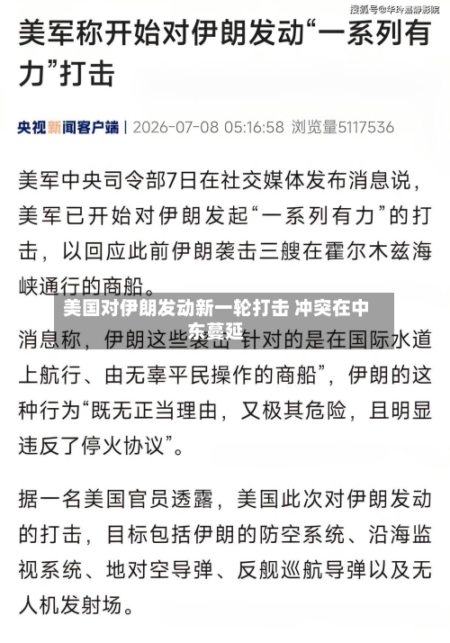 美国对伊朗发动新一轮打击 冲突在中东蔓延
