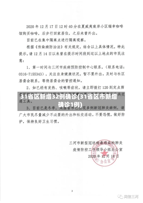 31省区新增32例确诊(31省区市新增确诊1例)