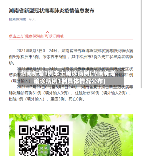 湖南新增1例本土确诊病例(湖南新增确诊病例1例具体情况公布)-第2张图片
