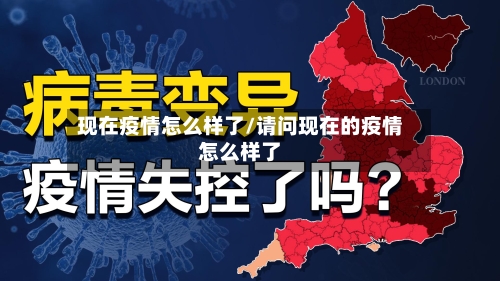 现在疫情怎么样了/请问现在的疫情怎么样了