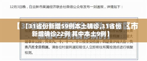 【31省份新增59例本土确诊,31省份新增确诊22例 其中本土9例】-第2张图片