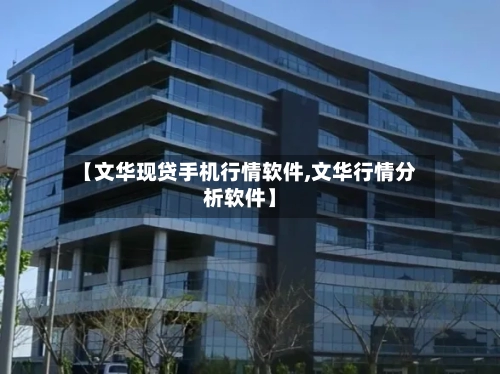 【文华现贷手机行情软件,文华行情分析软件】