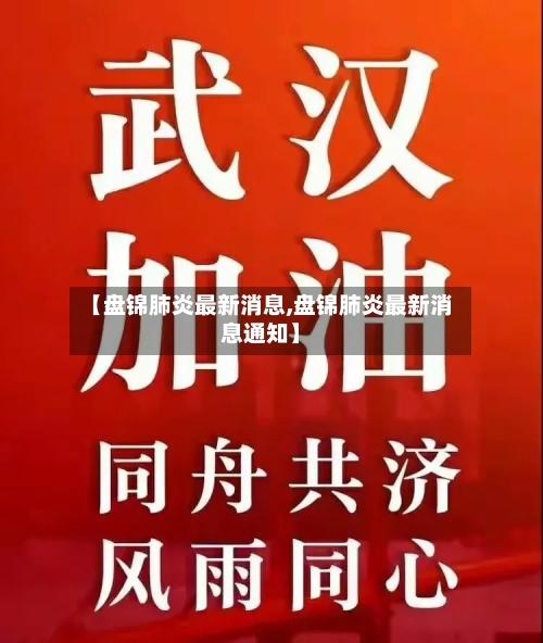 【盘锦肺炎最新消息,盘锦肺炎最新消息通知】-第3张图片
