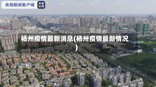 杨州疫情最新消息(杨卅疫情最新情况)-第2张图片