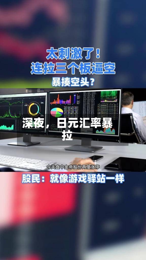 深夜	，日元汇率暴拉-第3张图片