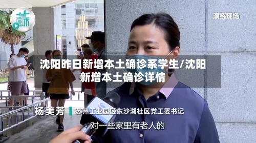 沈阳昨日新增本土确诊系学生/沈阳新增本土确诊详情-第2张图片