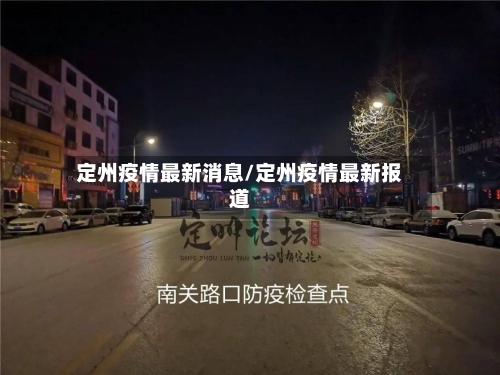 定州疫情最新消息/定州疫情最新报道