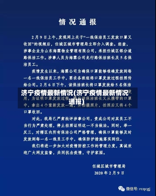 济宁疫情最新情况(济宁疫情最新情况通报)
