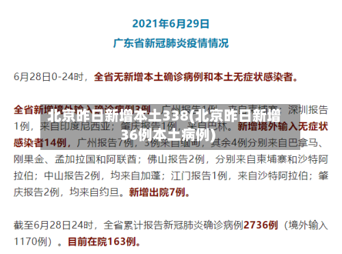 北京昨日新增本土338(北京昨日新增36例本土病例)-第2张图片