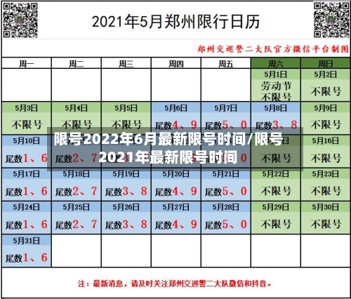 限号2022年6月最新限号时间/限号2021年最新限号时间
