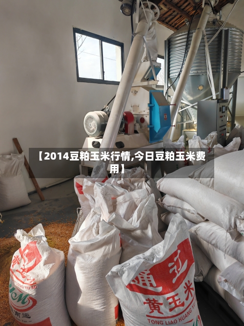 【2014豆粕玉米行情,今日豆粕玉米费用】-第3张图片