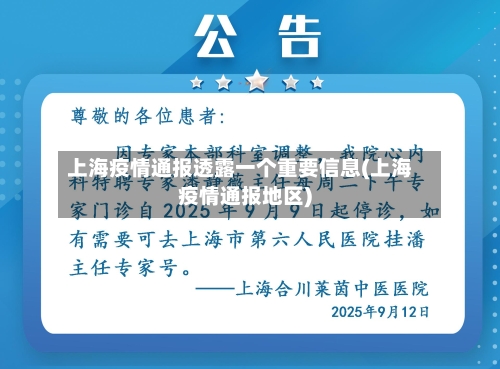 上海疫情通报透露一个重要信息(上海疫情通报地区)-第3张图片