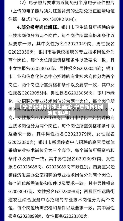 【宁夏新增3例本土确诊,宁夏新增3例活动轨迹】-第3张图片