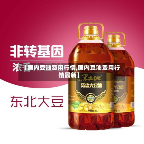 【国内豆油费用行情,国内豆油费用行情最新】-第2张图片