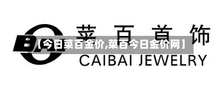 【今日菜百金价,菜百今日金价网】-第2张图片