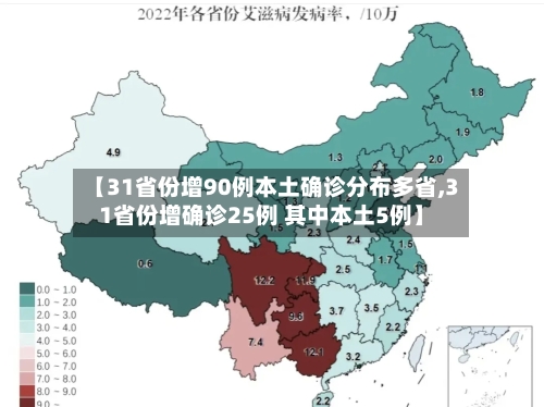 【31省份增90例本土确诊分布多省,31省份增确诊25例 其中本土5例】