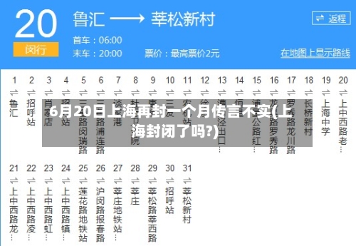 6月20日上海再封一个月传言不实(上海封闭了吗?)