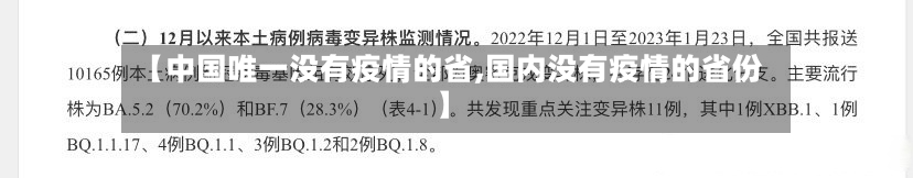 【中国唯一没有疫情的省,国内没有疫情的省份】