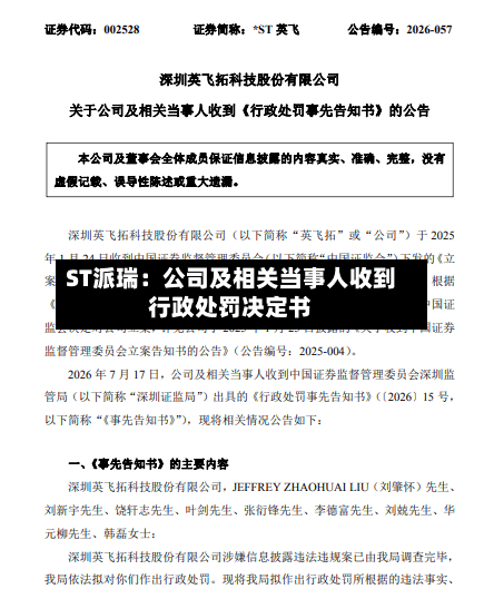 ST派瑞：公司及相关当事人收到行政处罚决定书-第2张图片