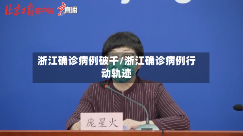 浙江确诊病例破千/浙江确诊病例行动轨迹-第2张图片