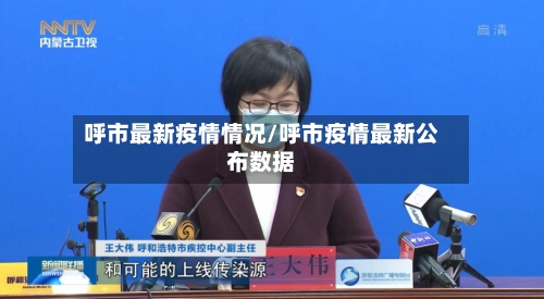 呼市最新疫情情况/呼市疫情最新公布数据-第2张图片