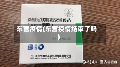 东营疫情(东营疫情结束了吗)