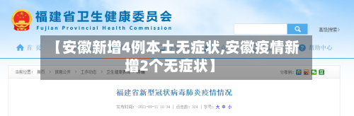 【安徽新增4例本土无症状,安徽疫情新增2个无症状】-第2张图片